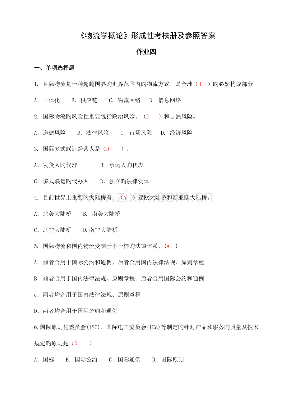 2023年电大形成性练习册物流学概论作业资料.doc_第1页