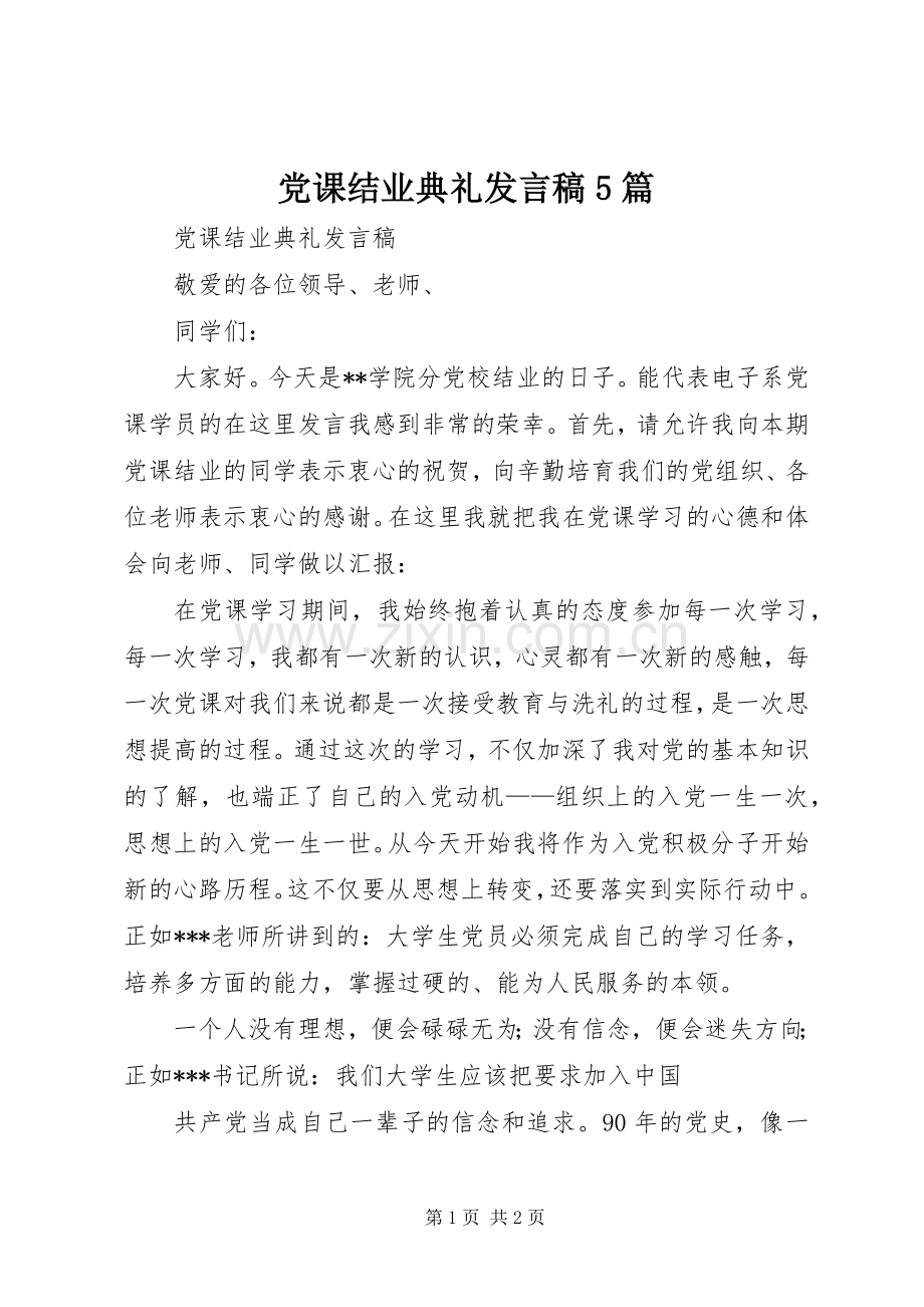 党课结业典礼发言5篇 (2).docx_第1页