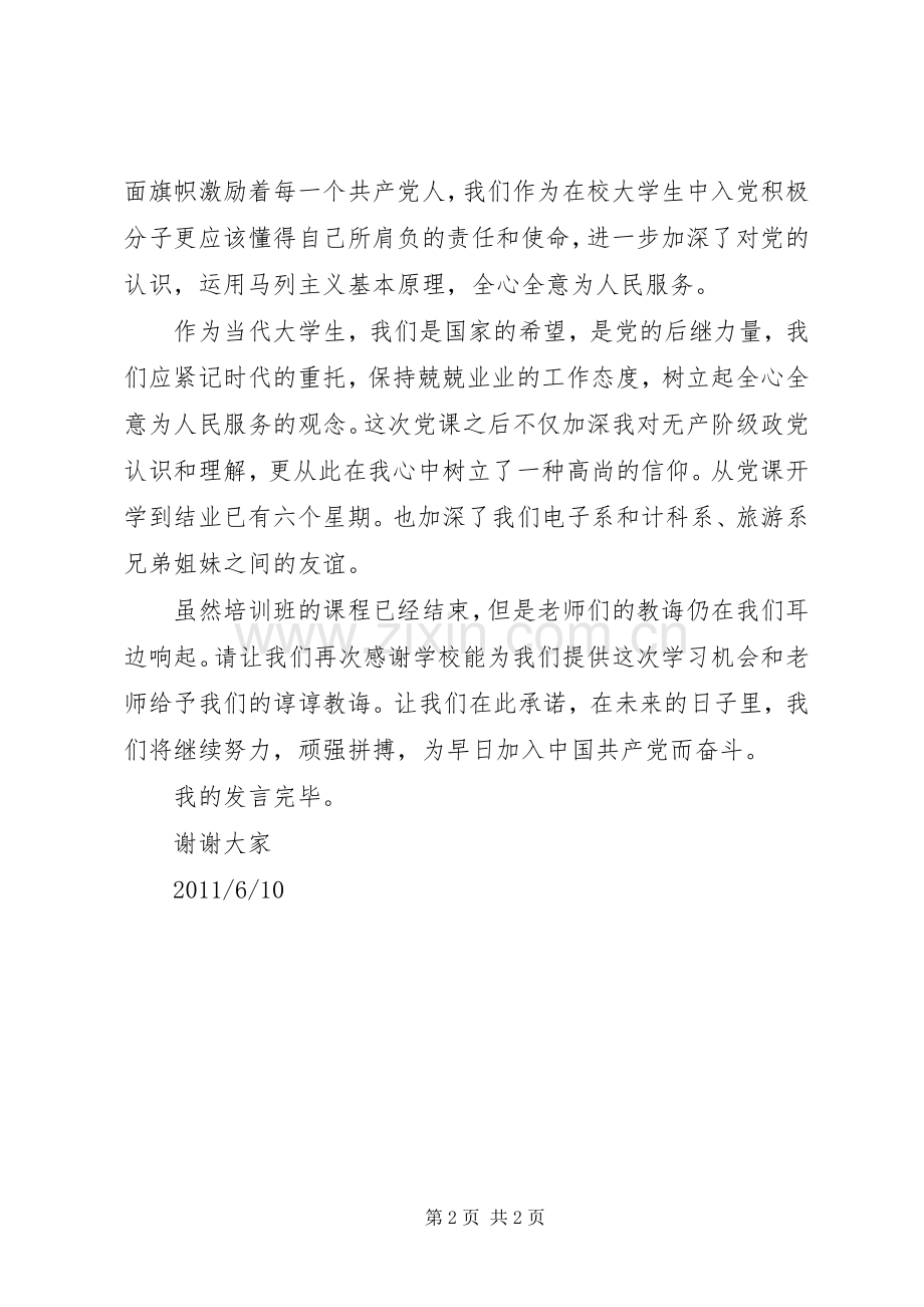 党课结业典礼发言5篇 (2).docx_第2页