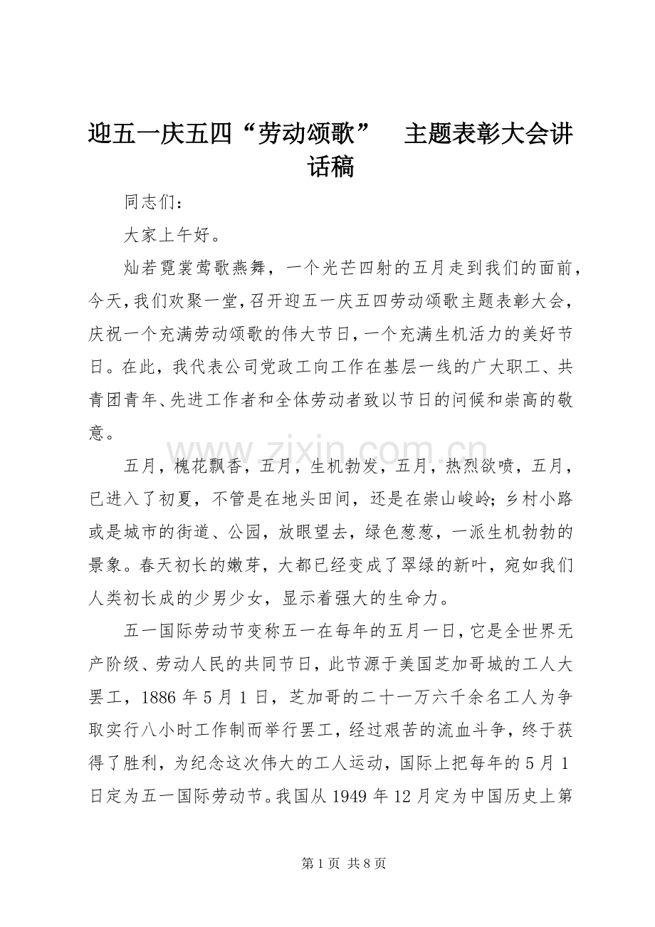 迎五一庆五四“劳动颂歌”　主题表彰大会讲话稿.docx_第1页