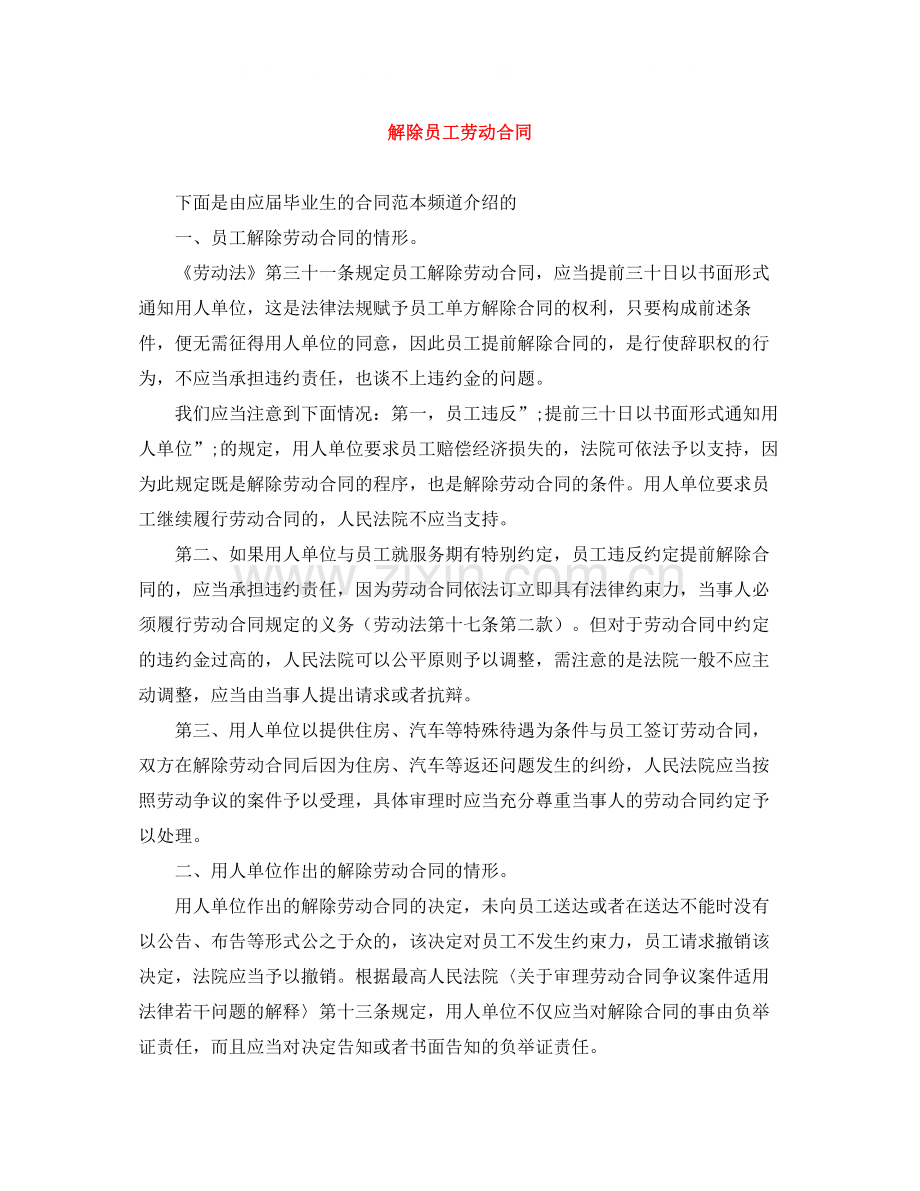 解除员工劳动合同.docx_第1页