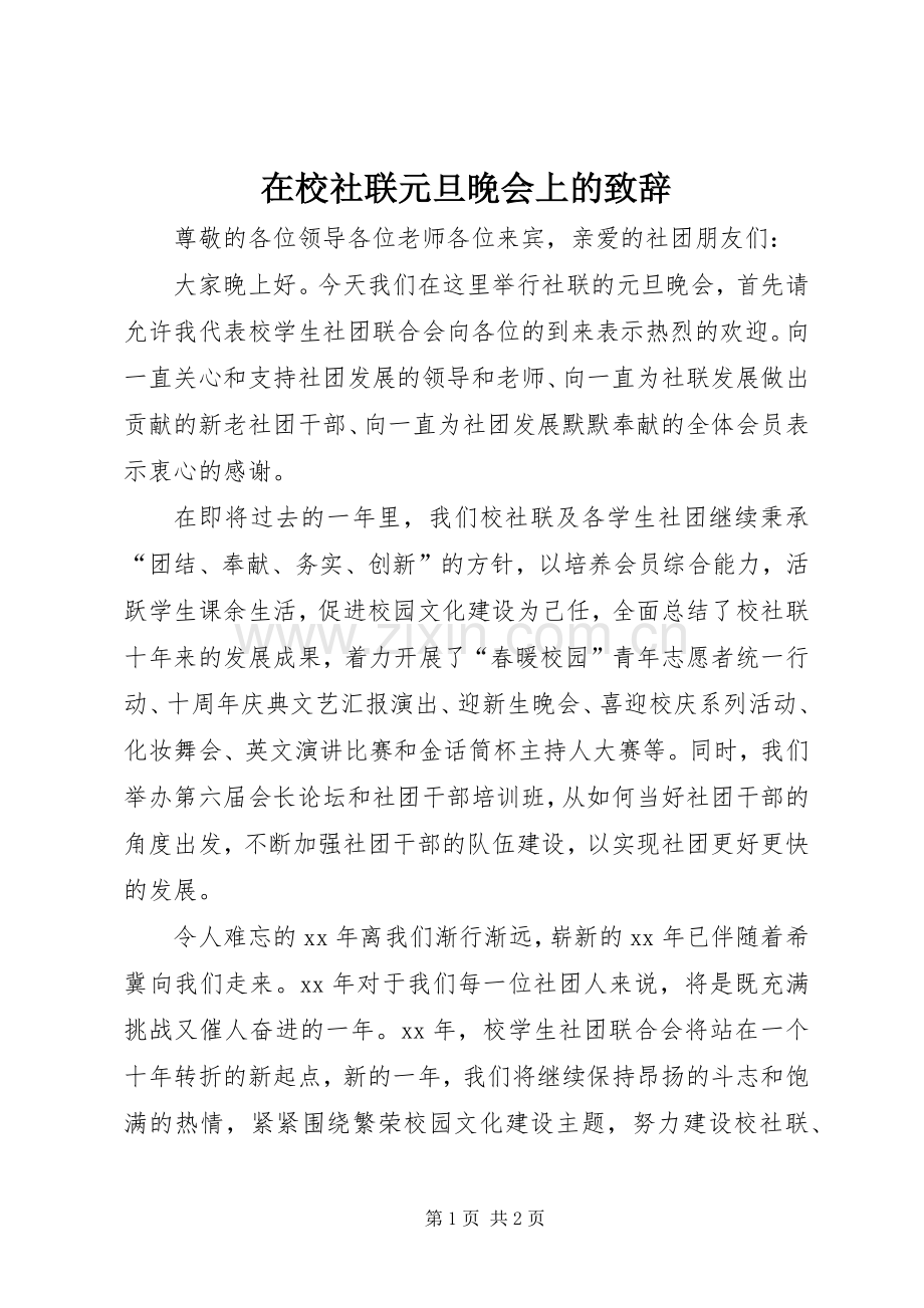 在校社联元旦晚会上的演讲致辞范文.docx_第1页