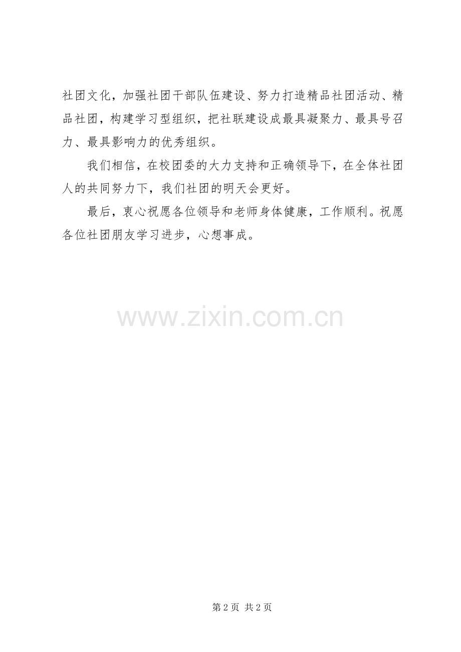 在校社联元旦晚会上的演讲致辞范文.docx_第2页