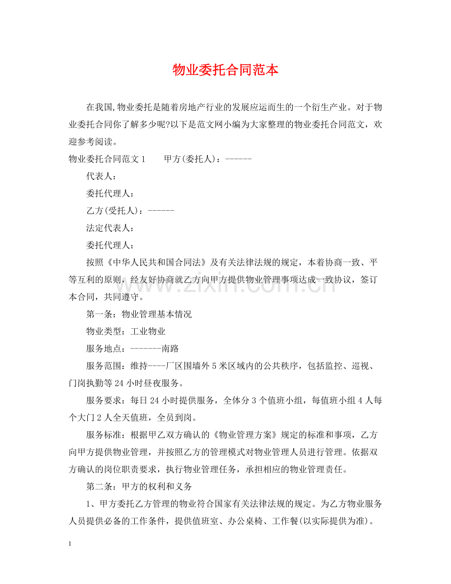 物业委托合同范本2.docx_第1页