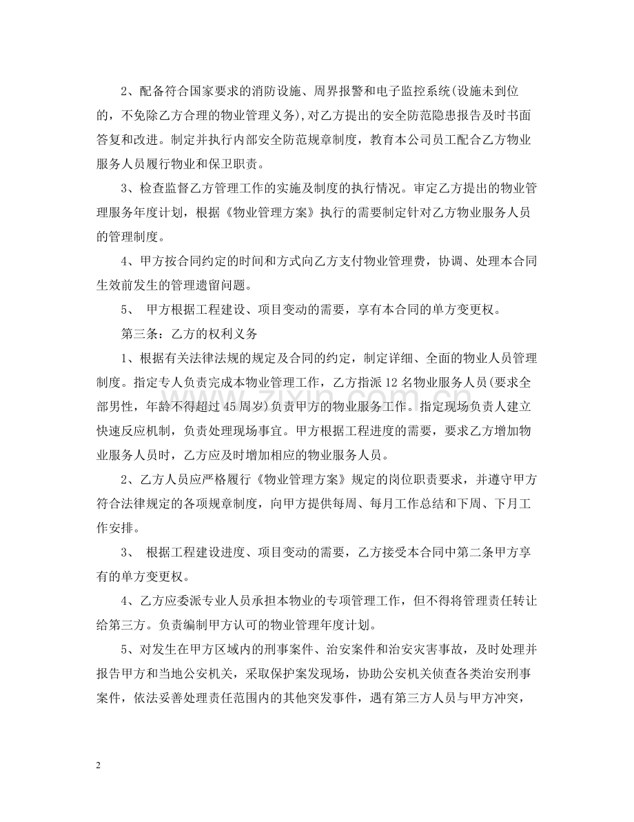 物业委托合同范本2.docx_第2页