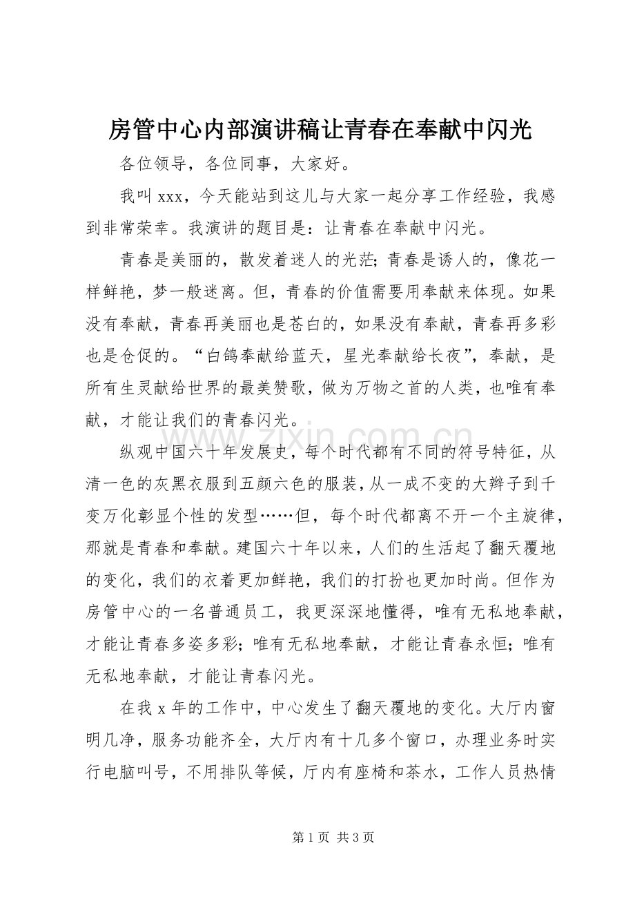 房管中心内部演讲稿让青春在奉献中闪光.docx_第1页