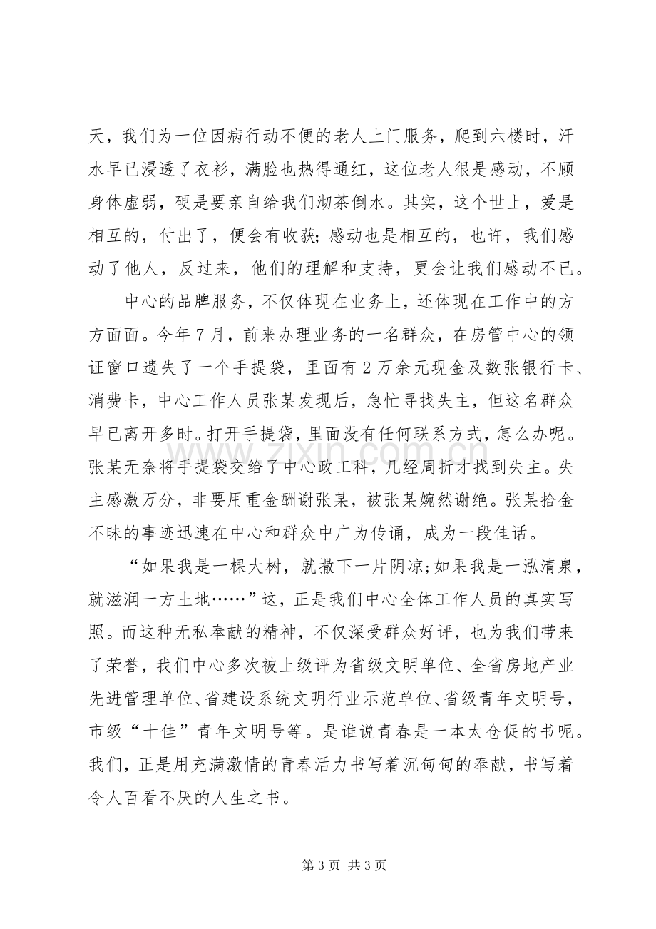 房管中心内部演讲稿让青春在奉献中闪光.docx_第3页