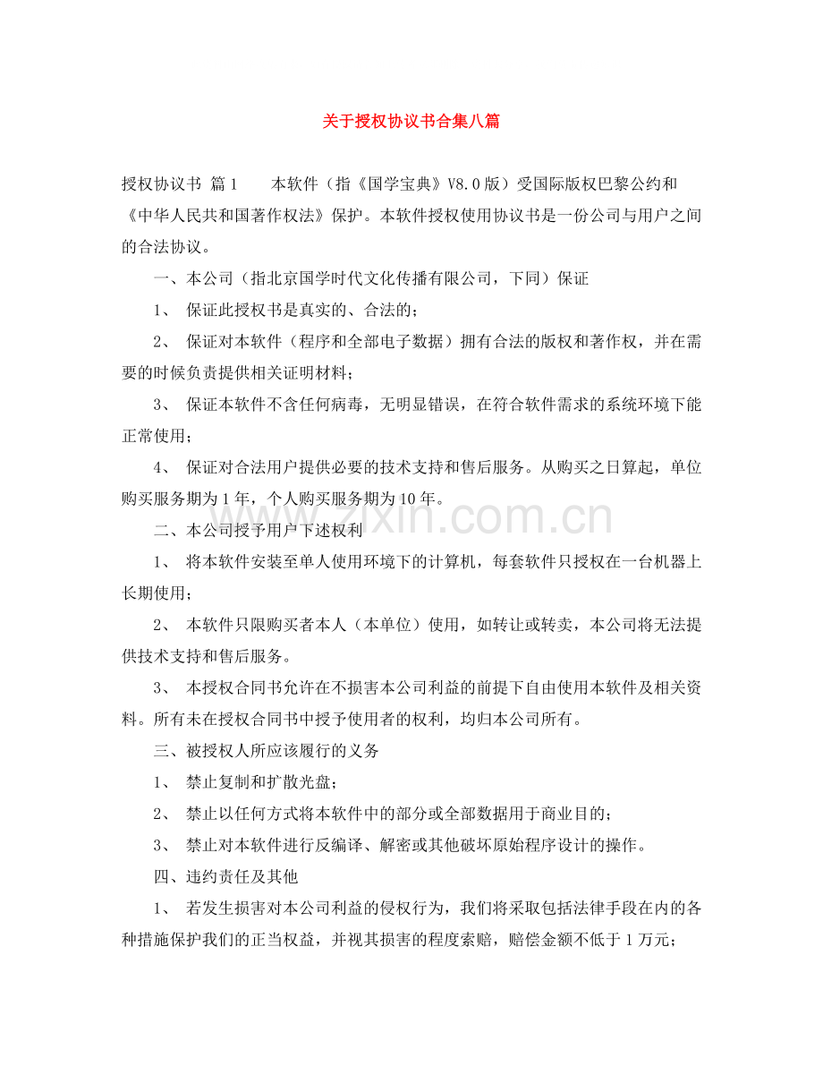 关于授权协议书合集八篇.docx_第1页