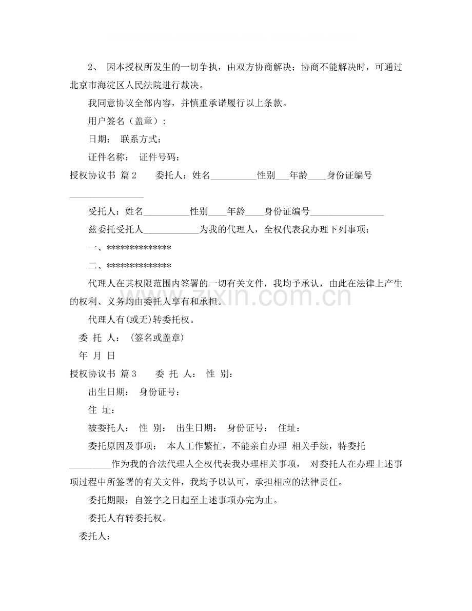 关于授权协议书合集八篇.docx_第2页