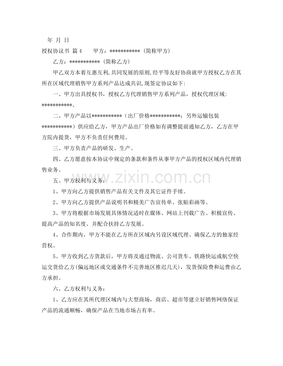 关于授权协议书合集八篇.docx_第3页