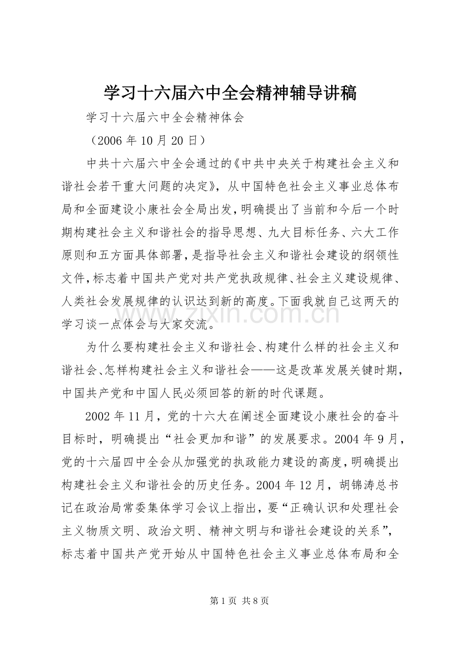 学习十六届六中全会精神辅导演讲稿 (4).docx_第1页