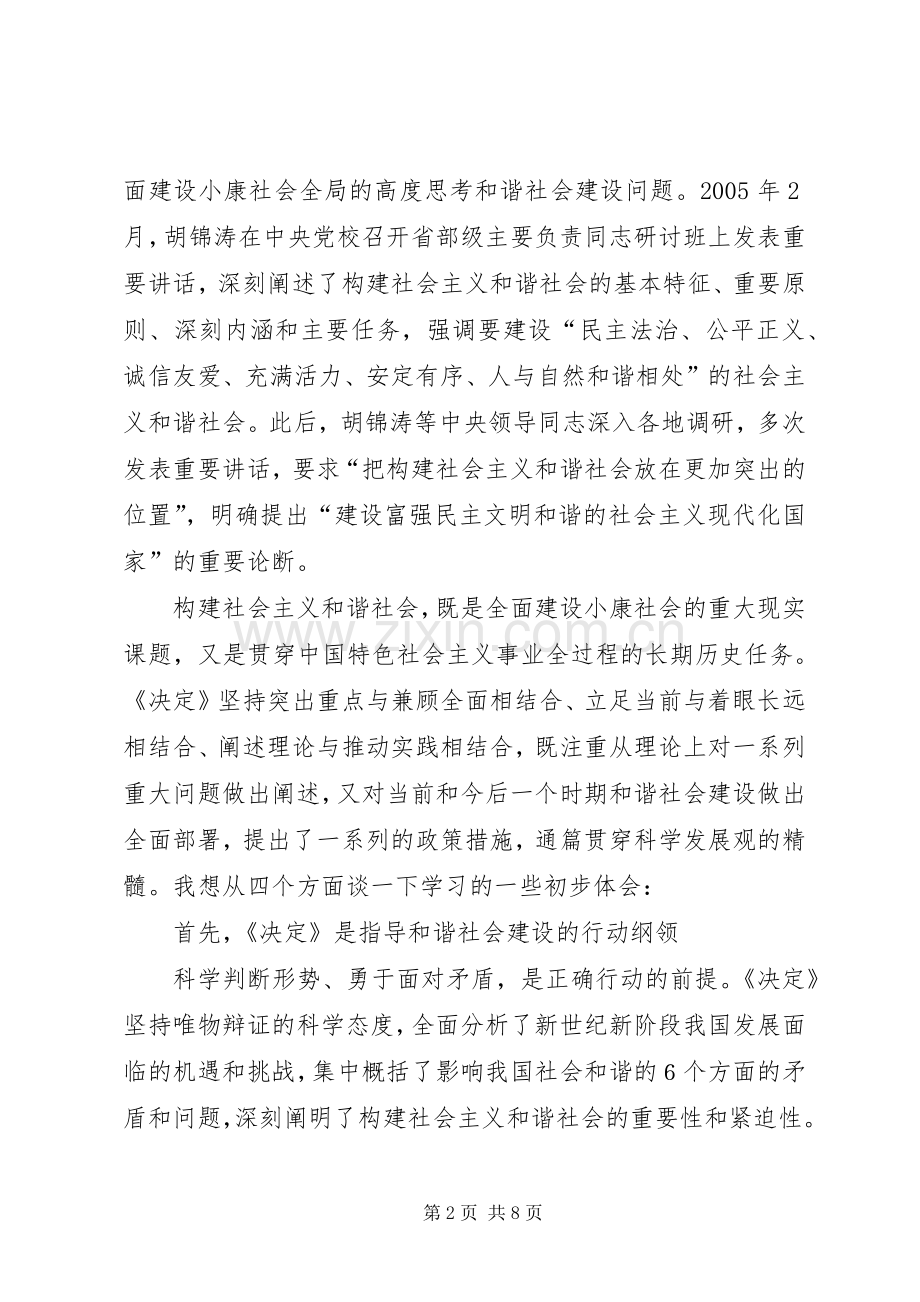 学习十六届六中全会精神辅导演讲稿 (4).docx_第2页