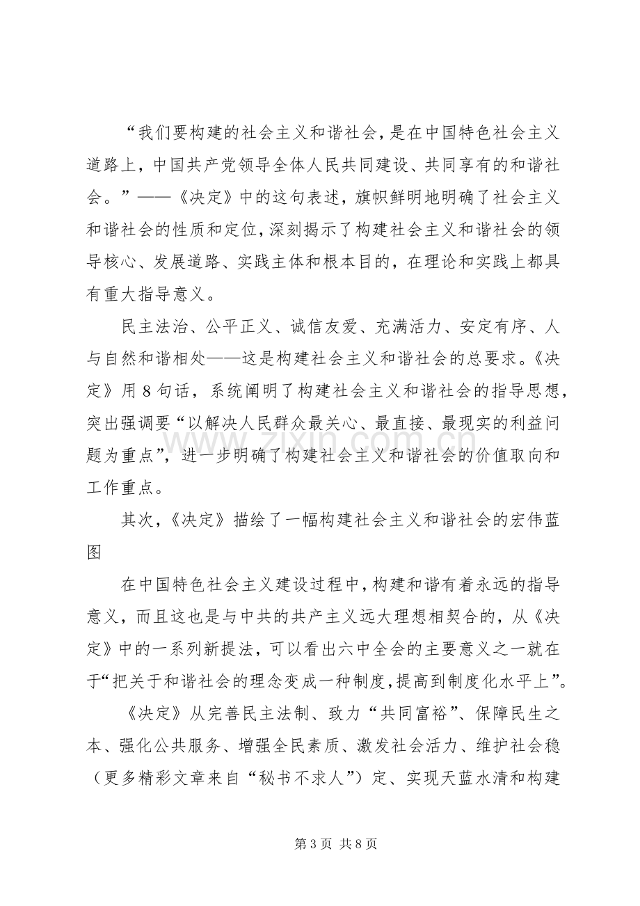 学习十六届六中全会精神辅导演讲稿 (4).docx_第3页