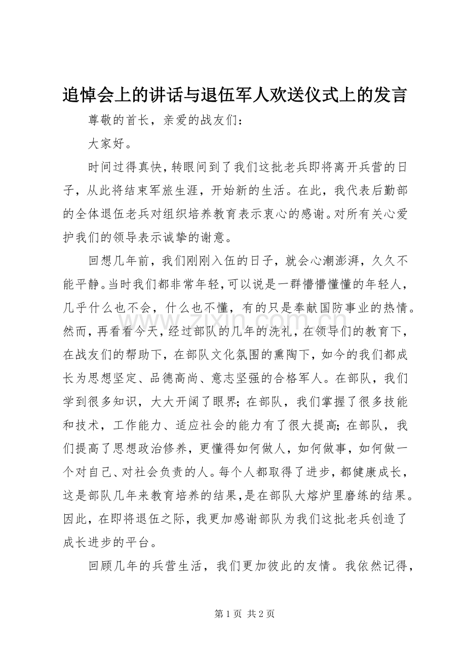 追悼会上的讲话与退伍军人欢送仪式上的发言稿.docx_第1页