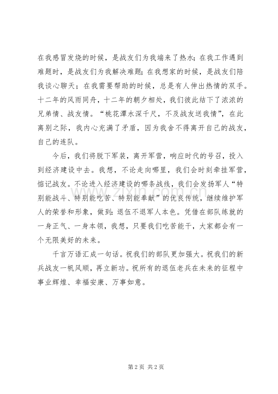 追悼会上的讲话与退伍军人欢送仪式上的发言稿.docx_第2页