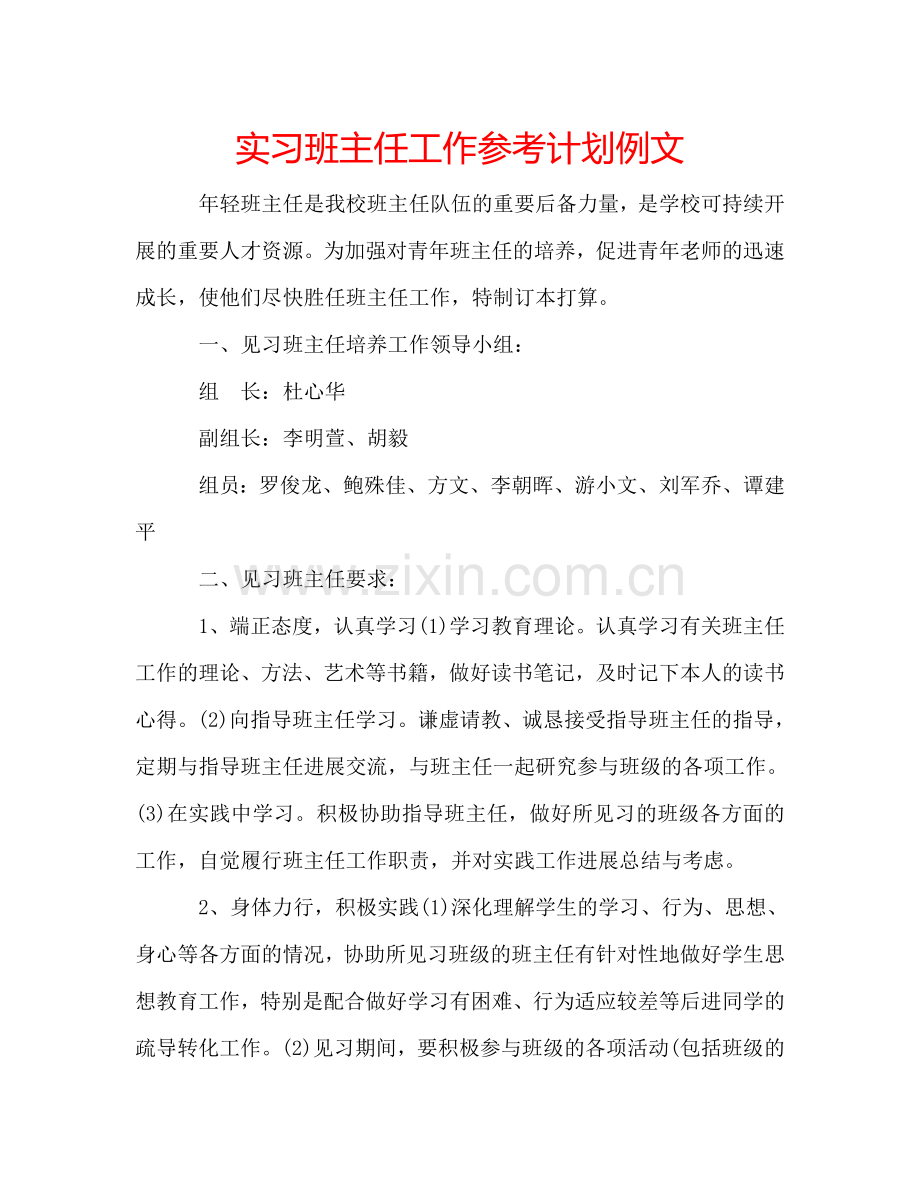 实习班主任工作参考计划例文.doc_第1页