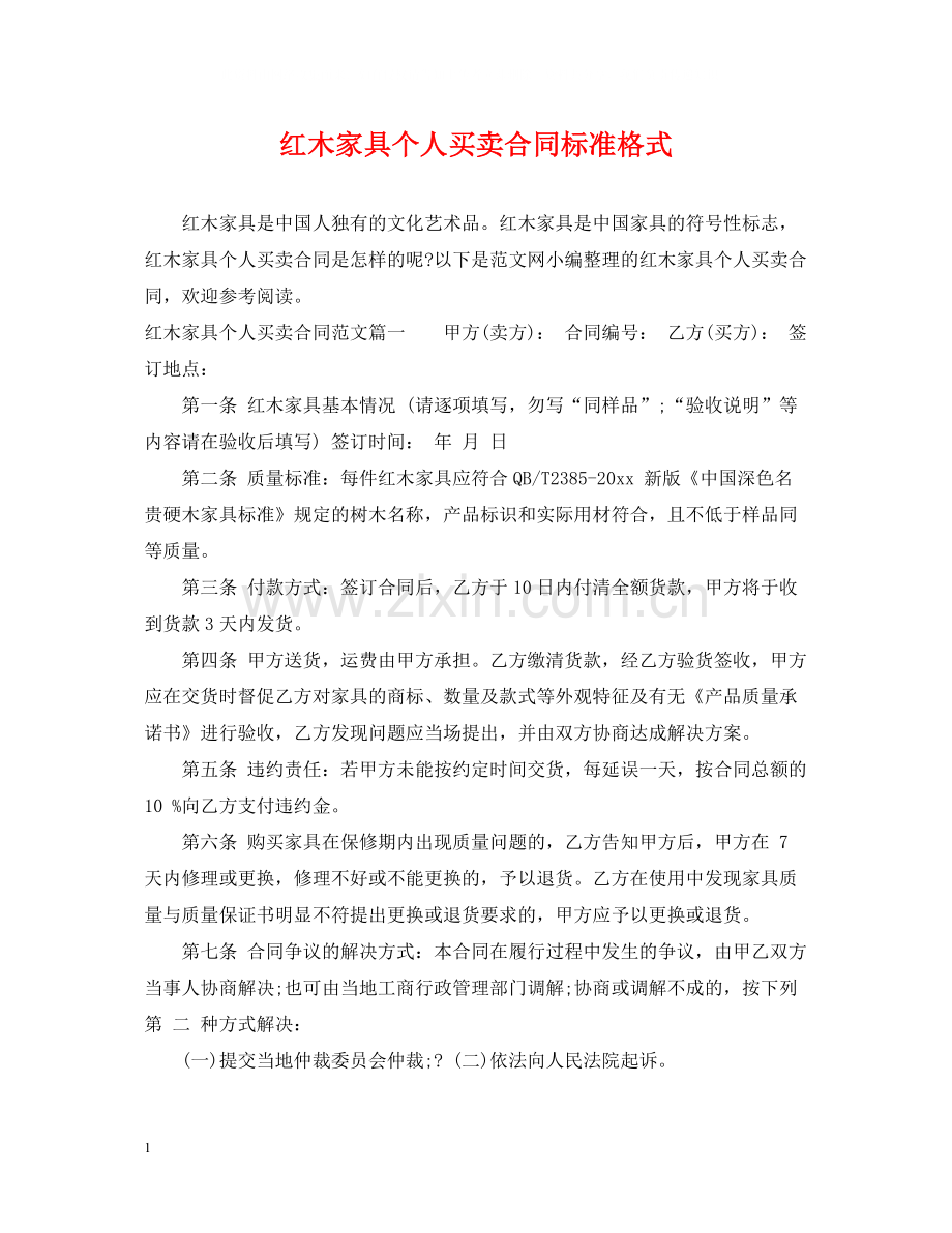 红木家具个人买卖合同标准格式.docx_第1页