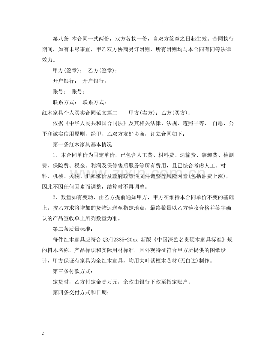 红木家具个人买卖合同标准格式.docx_第2页