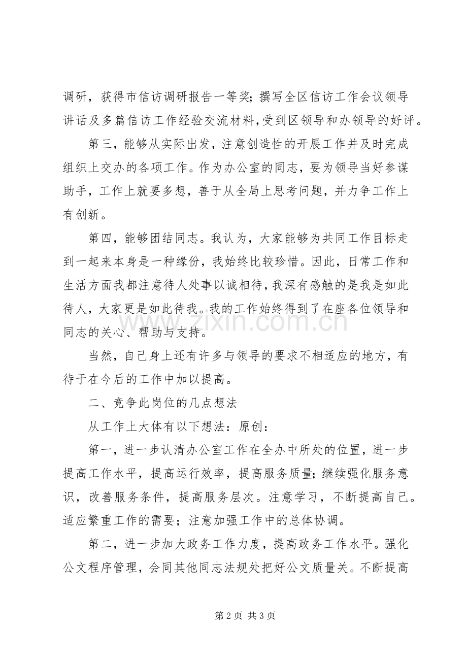 信访办公室竞职演讲稿范文.docx_第2页