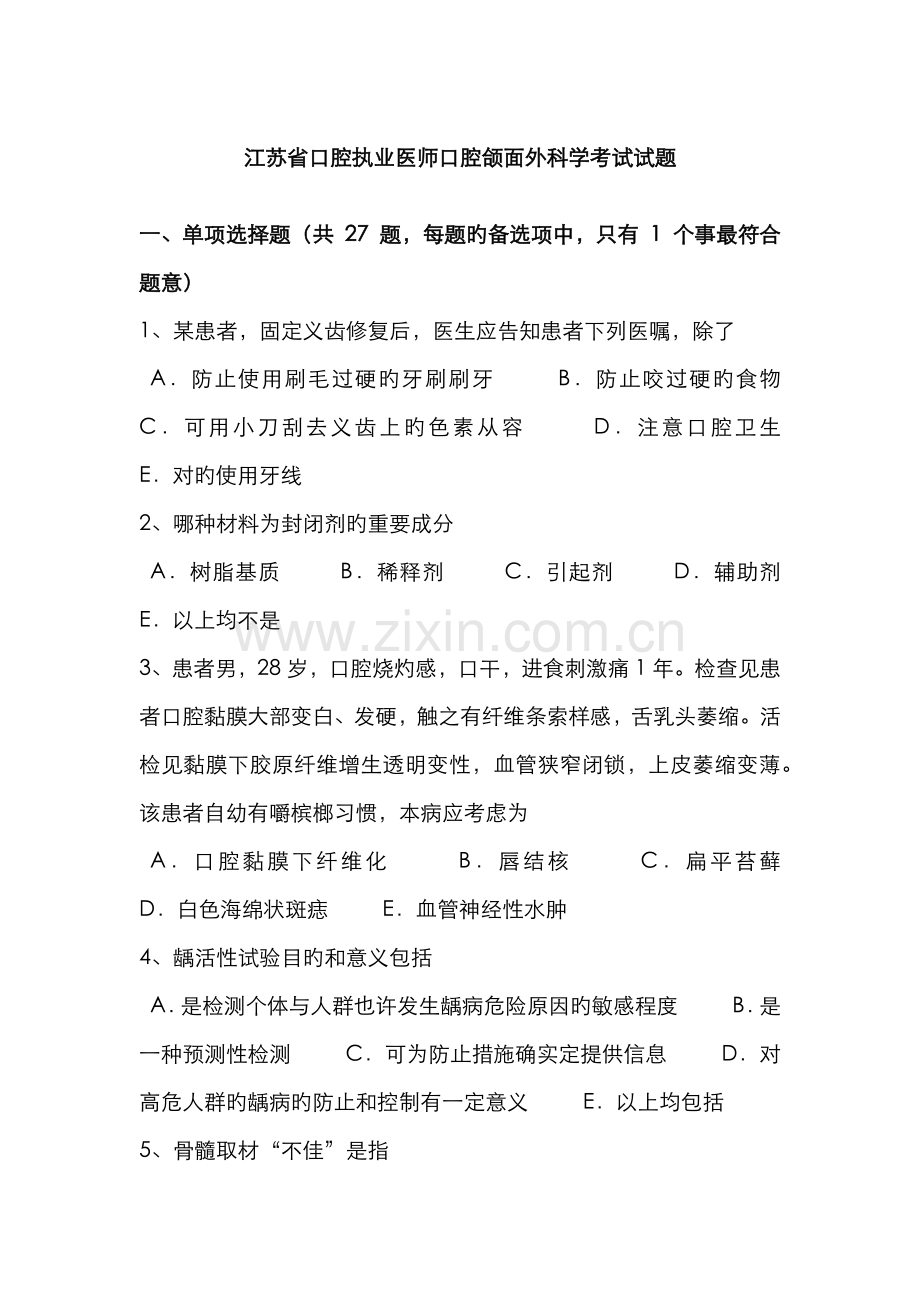 2022年江苏省口腔执业医师口腔颌面外科学考试试题.docx_第1页