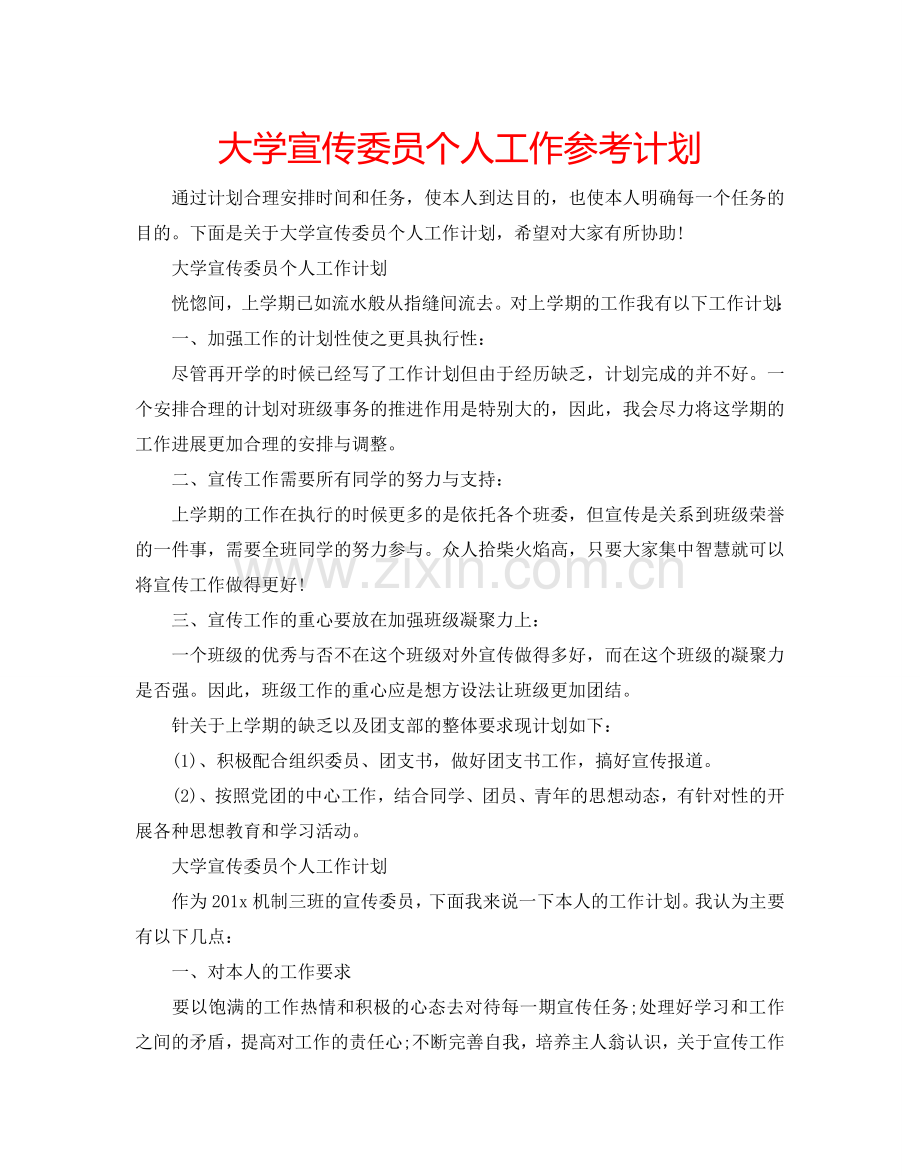 大学宣传委员个人工作参考计划.doc_第1页