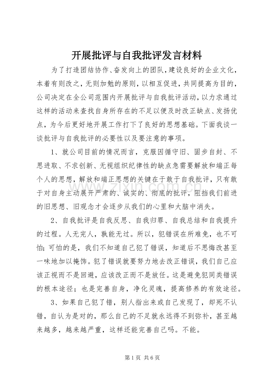 开展批评与自我批评发言材料提纲范文.docx_第1页