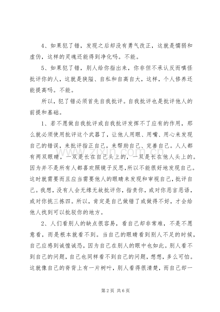 开展批评与自我批评发言材料提纲范文.docx_第2页