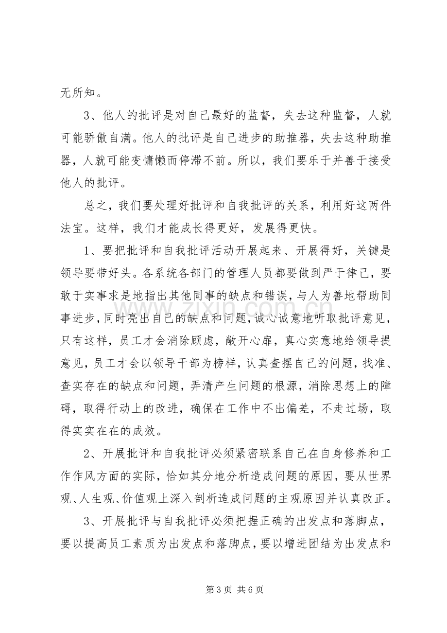 开展批评与自我批评发言材料提纲范文.docx_第3页