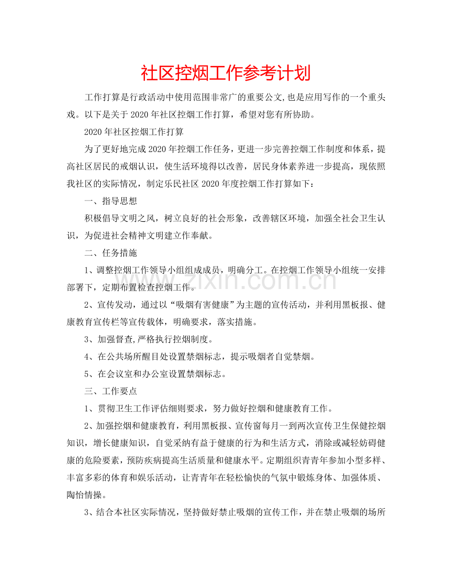 社区控烟工作参考计划.doc_第1页