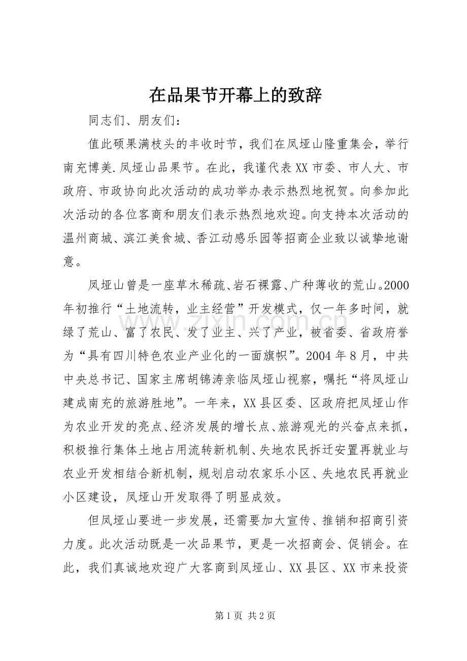 在品果节开幕上的致辞稿.docx_第1页