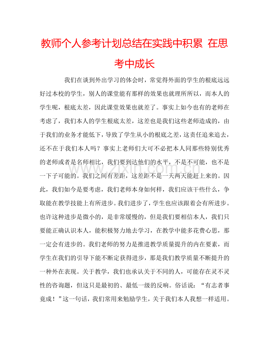 教师个人参考计划总结在实践中积累 在思考中成长.doc_第1页