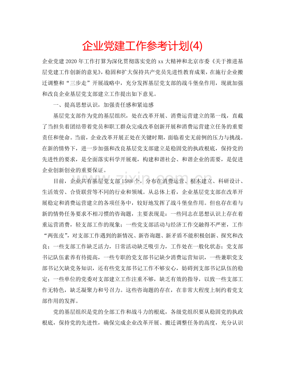 企业党建工作参考计划(4).doc_第1页