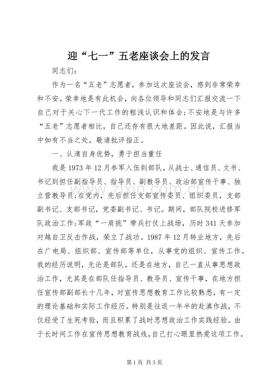 迎“七一”五老座谈会上的发言稿.docx_第1页