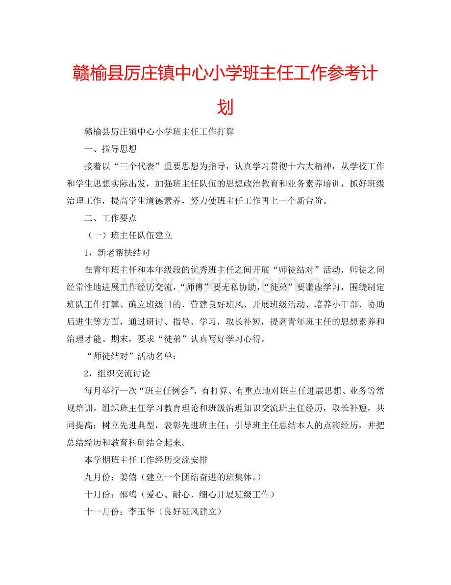 赣榆县厉庄镇中心小学班主任工作参考计划.doc_第1页