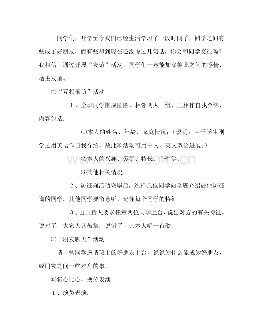 主题班会教案友情为主题的班会活动.doc_第2页