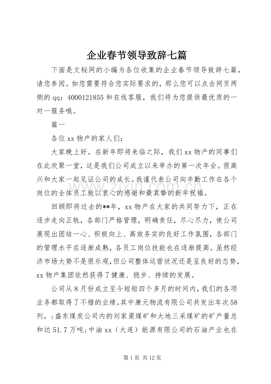 企业春节领导演讲致辞七篇.docx_第1页