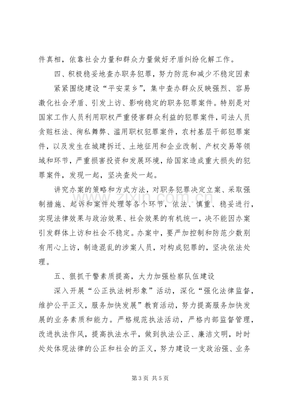 检察院在“平安菜乡”建设工作会议上的发言稿 (3).docx_第3页