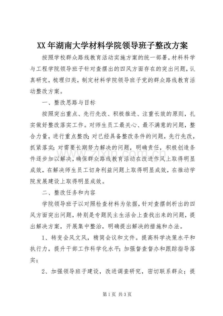 XX年湖南大学材料学院领导班子整改实施方案 .docx_第1页