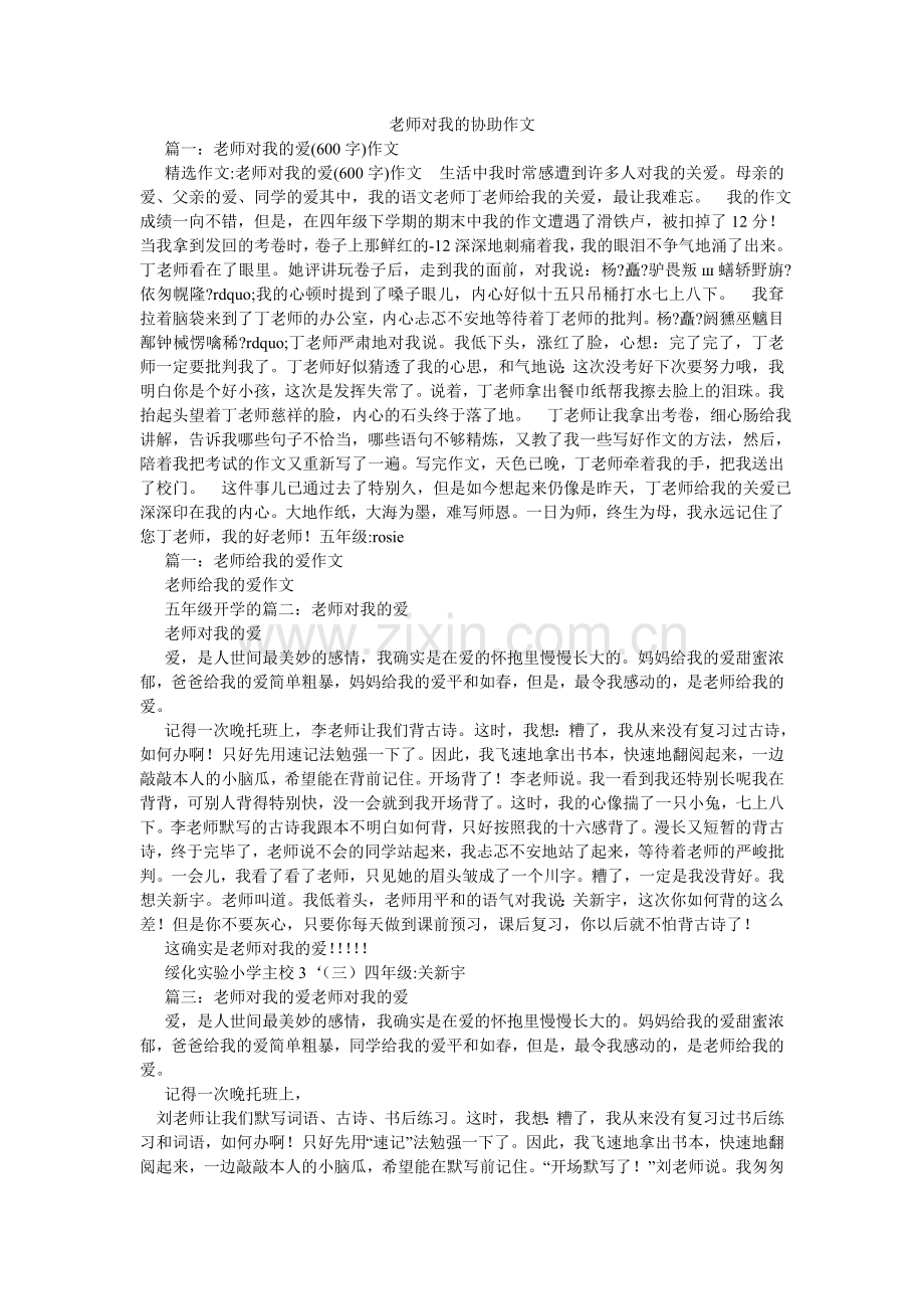 老师对我的帮助作文.doc_第1页