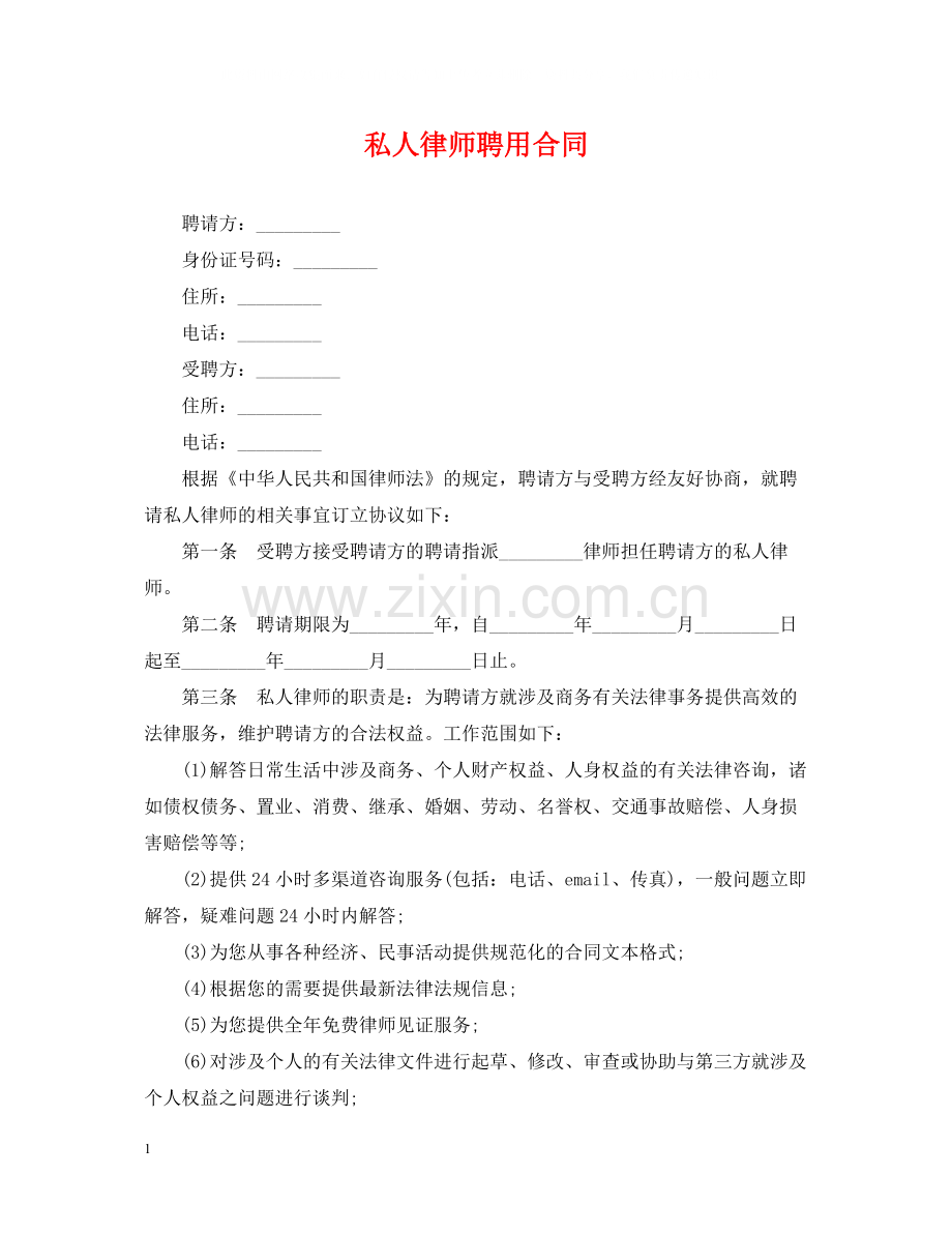 私人律师聘用合同.docx_第1页