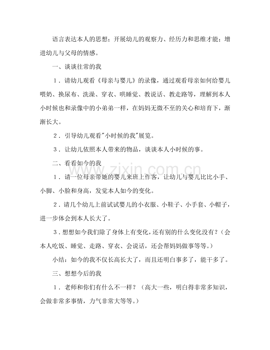 中班半日活动设计——我长大了.doc_第2页