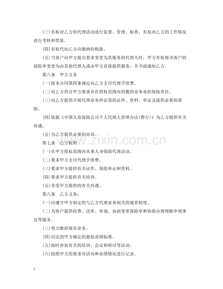 保险代理合同书范本2篇.docx_第3页