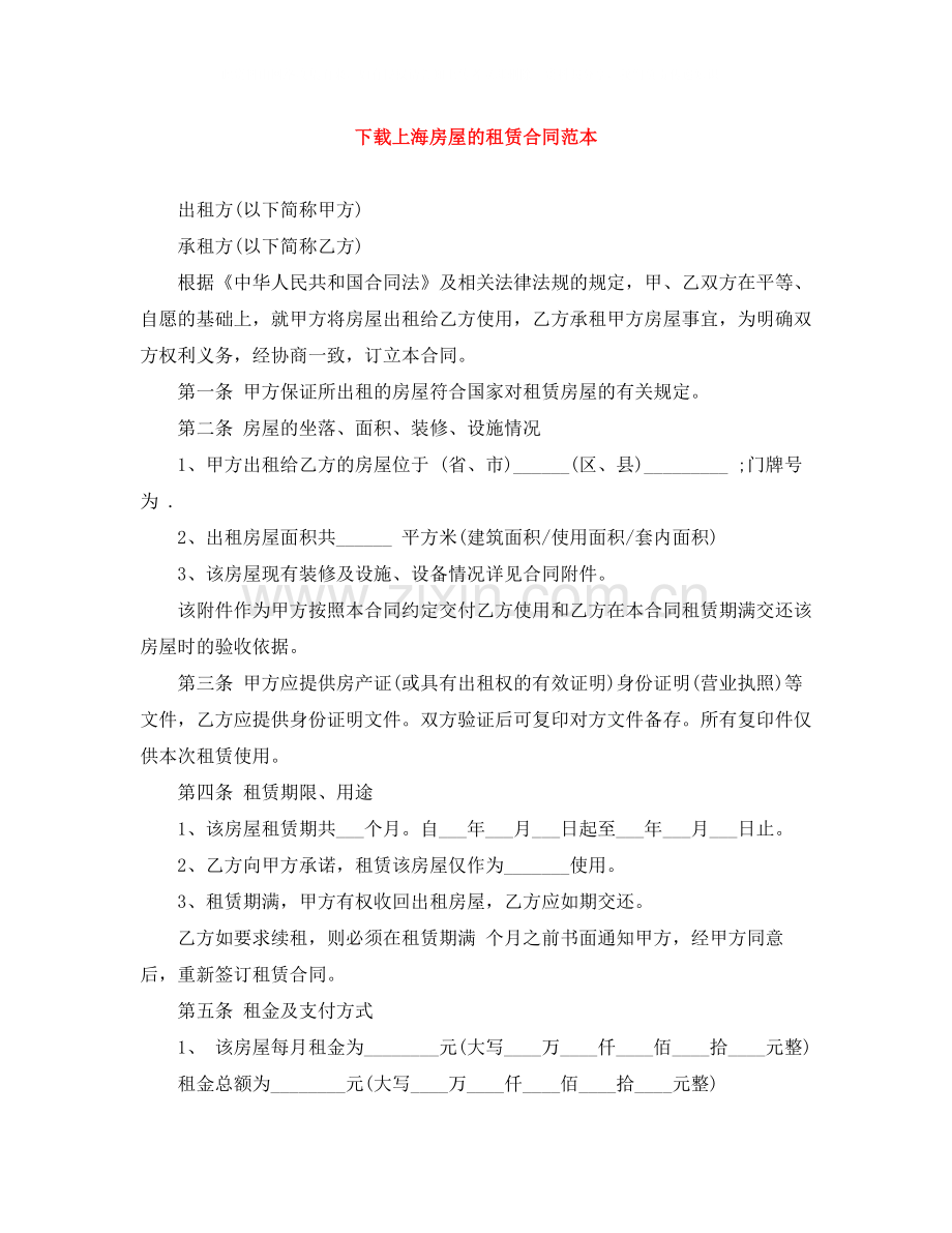 下载上海房屋的租赁合同范本.docx_第1页