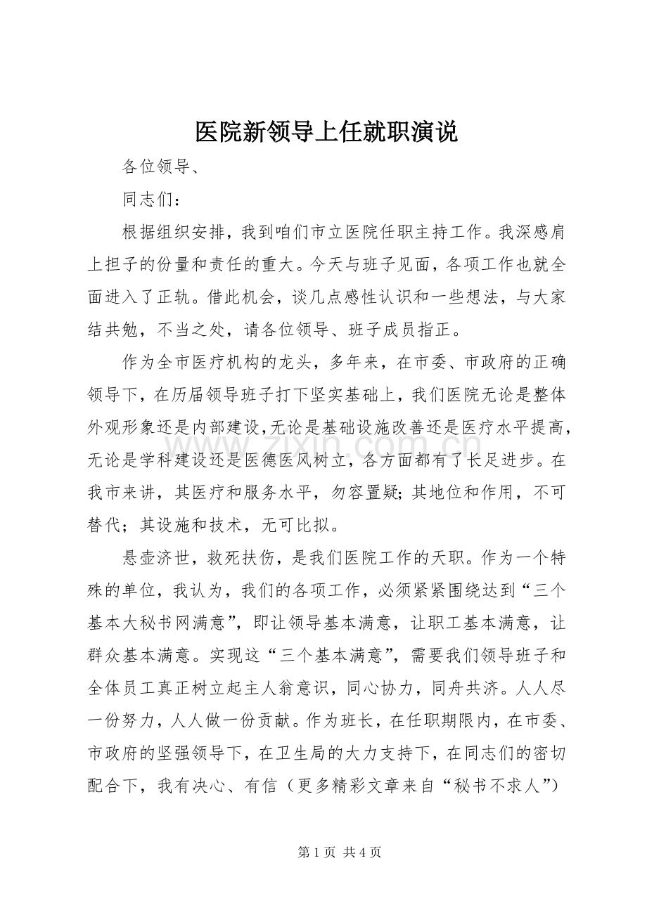 医院新领导上任就职演说稿(10).docx_第1页