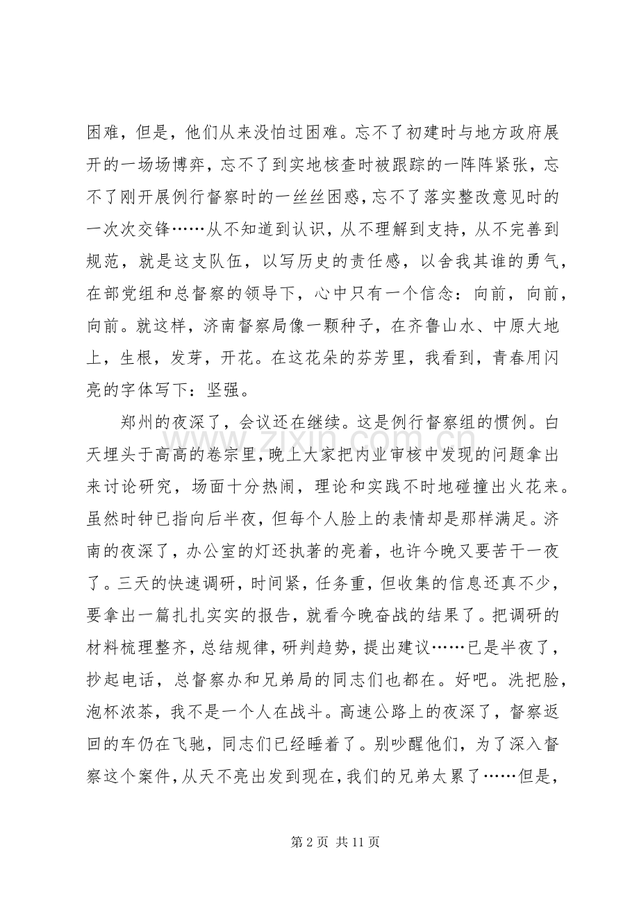 青春在督察事业中闪光演讲稿：闪亮的青春.docx_第2页