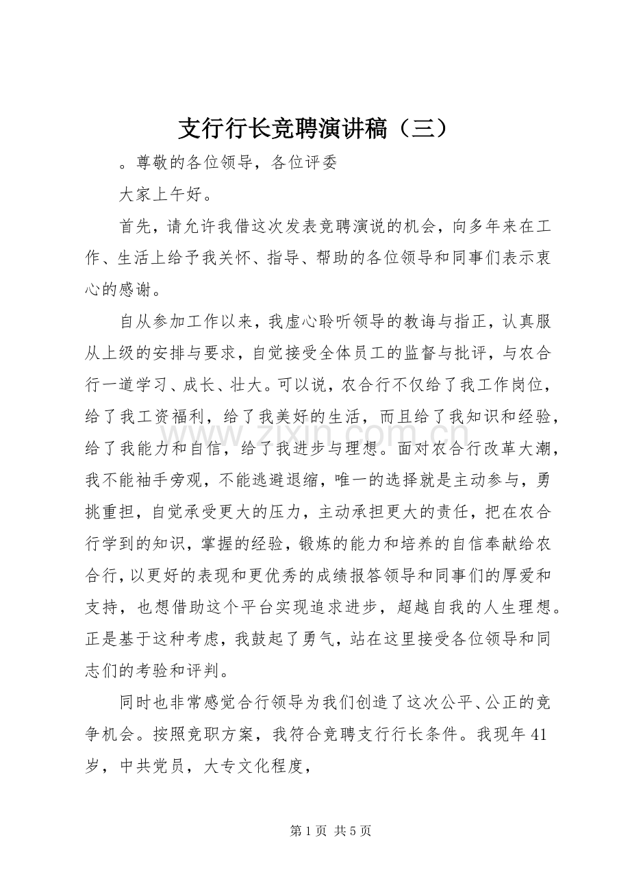 支行行长竞聘演讲稿（三）.docx_第1页