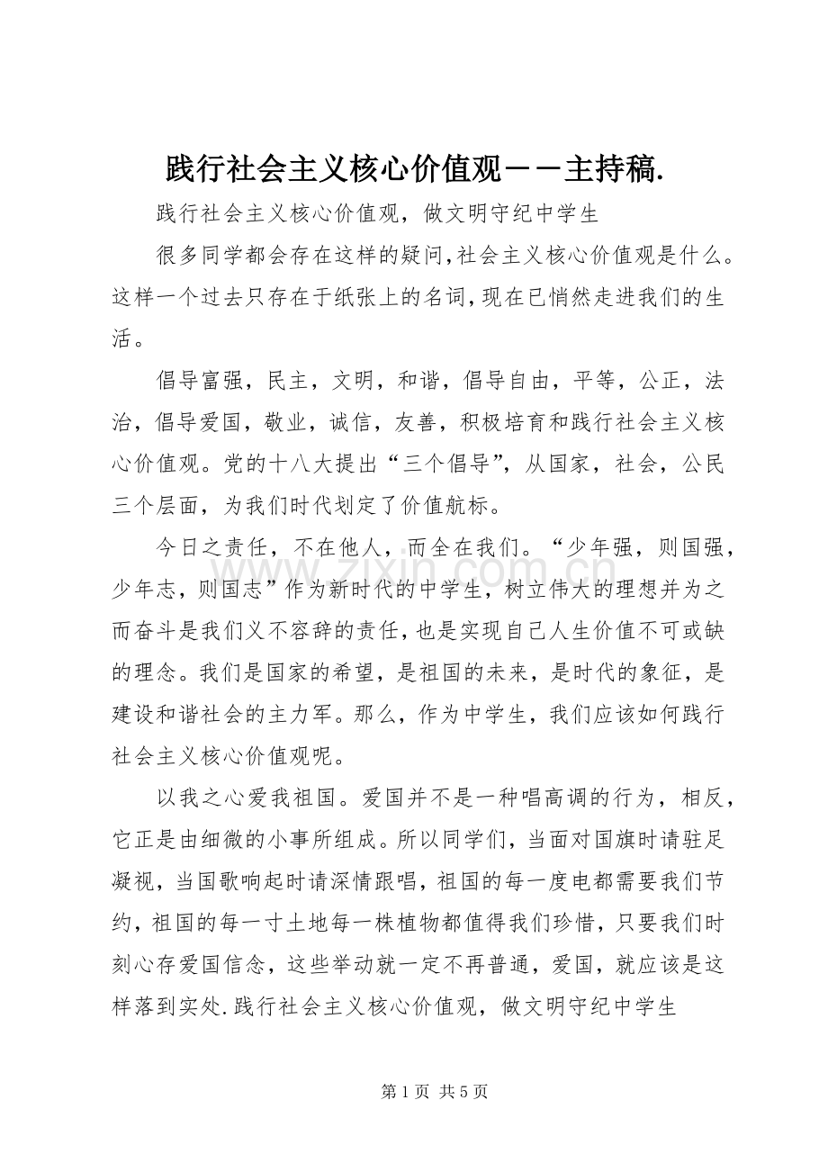 践行社会主义核心价值观――主持词.(5).docx_第1页