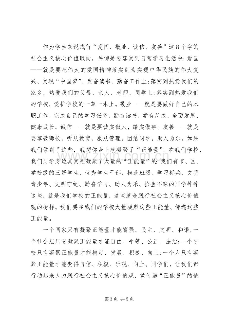 践行社会主义核心价值观――主持词.(5).docx_第3页