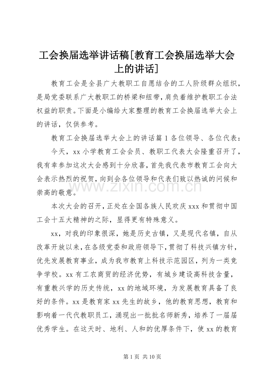 工会换届选举讲话稿[教育工会换届选举大会上的讲话].docx_第1页