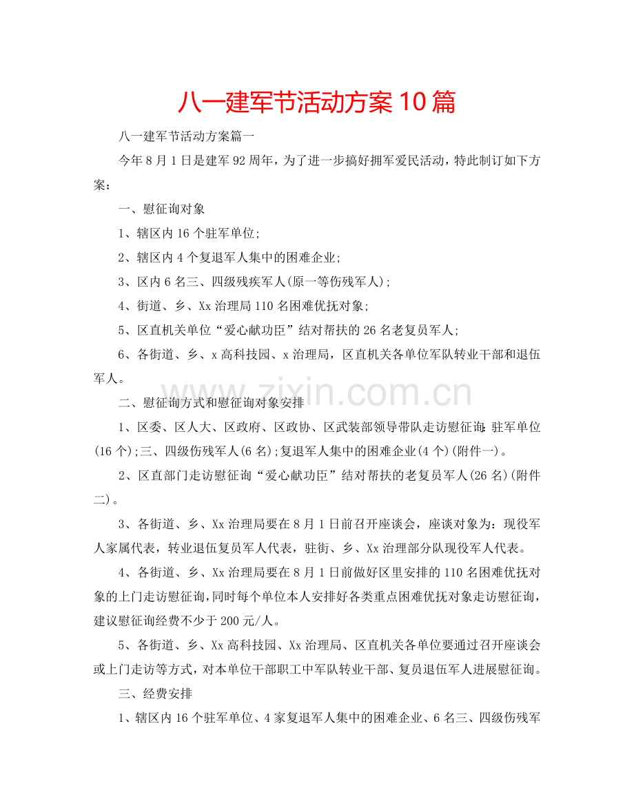 八一建军节活动方案10篇.doc_第1页